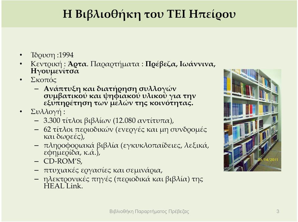 εξυπηρέτηση των μελών της κοινότητας. Συλλογή : 3.300 τίτλοι βιβλίων (12.