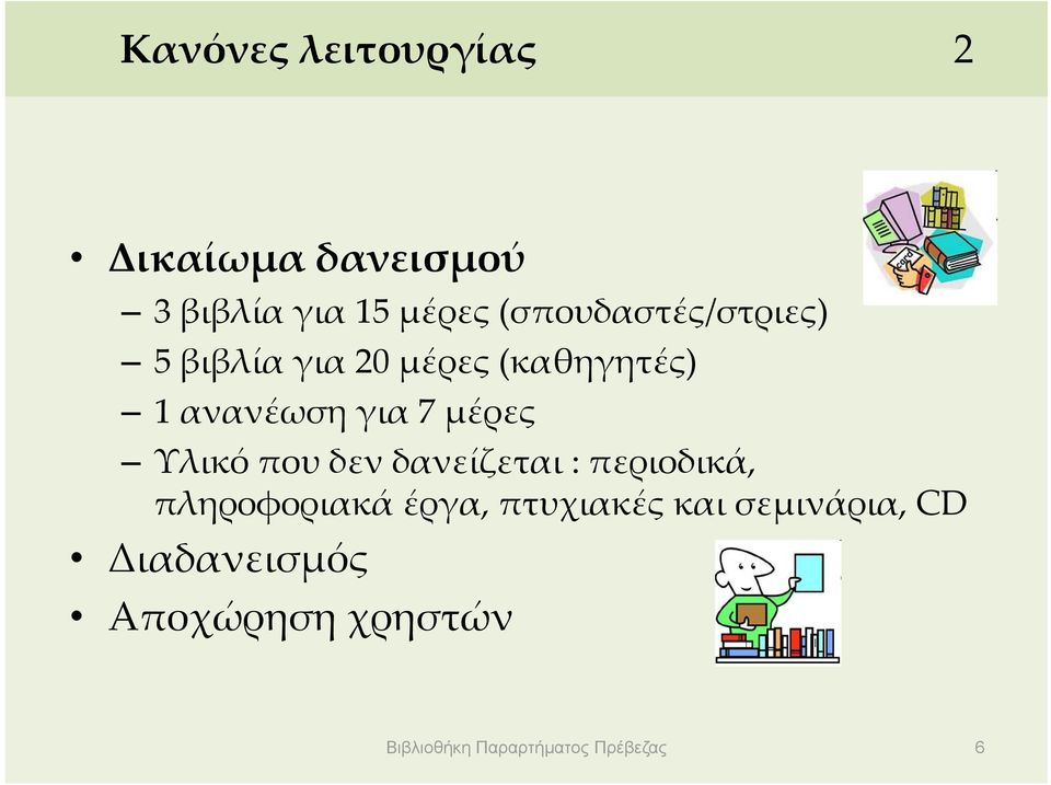 μέρες Υλικό που δεν δανείζεται : περιοδικά, πληροφοριακά άέργα,