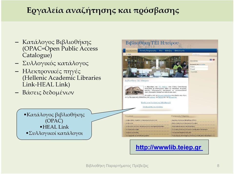 Libraries Link HEAL Link) Βάσεις δεδομένων Κατάλογος βιβλιοθήκης (OPAC) HEAL