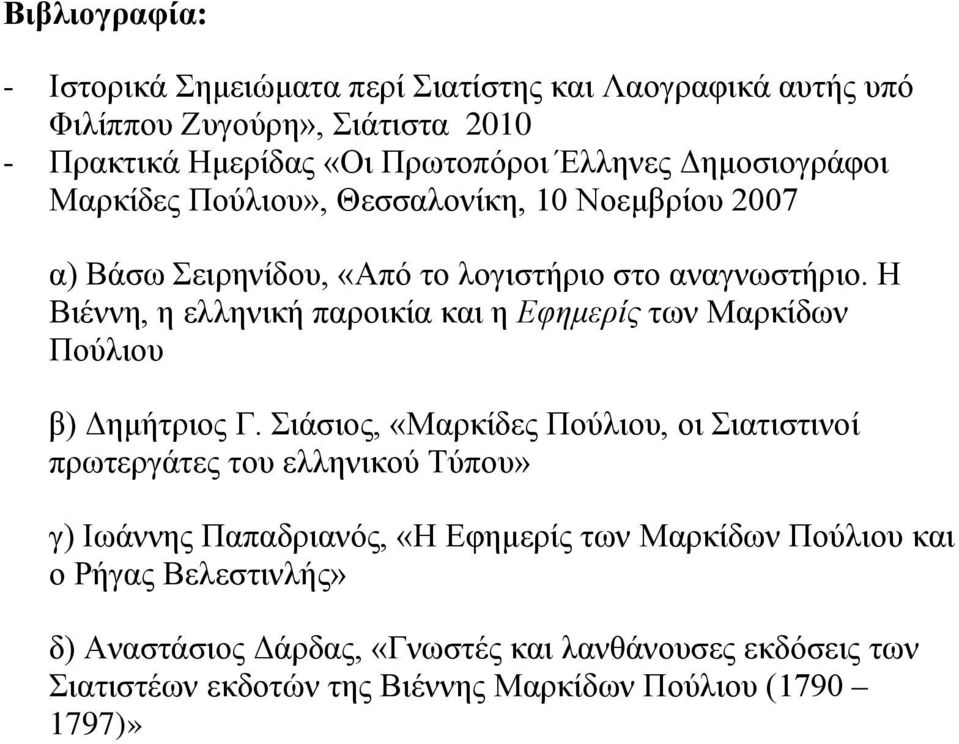 Η Βιέννη, η ελληνική παροικία και η Εφημερίς των Μαρκίδων Πούλιου β) Δημήτριος Γ.