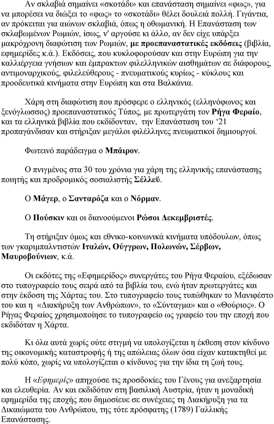 Εκδόσεις, που κυκλοφορούσαν και στην Ευρώπη για την καλλιέργεια γνήσιων και έμπρακτων φιλελληνικών αισθημάτων σε διάφορους, αντιμοναρχικούς, φιλελεύθερους - πνευματικούς κυρίως - κύκλους και