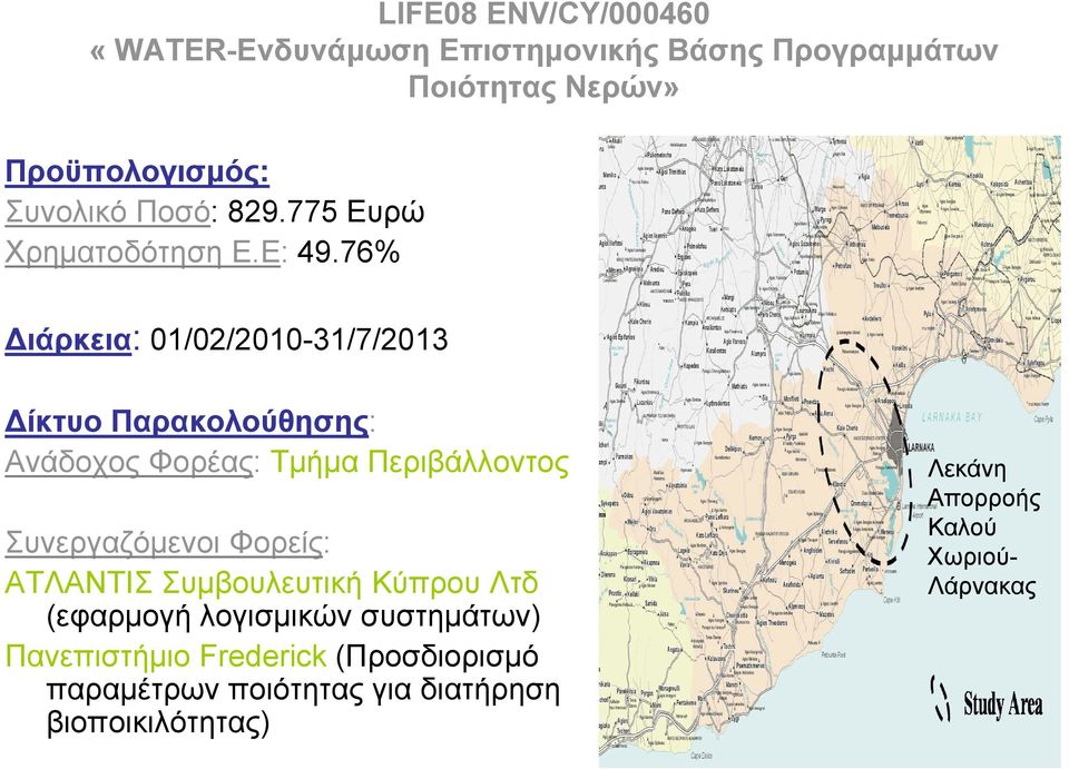 76% Διάρκεια: 01/02/2010-31/7/2013 Δίκτυο Παρακολούθησης: Ανάδοχος Φορέας: Τμήμα Περιβάλλοντος Συνεργαζόμενοι