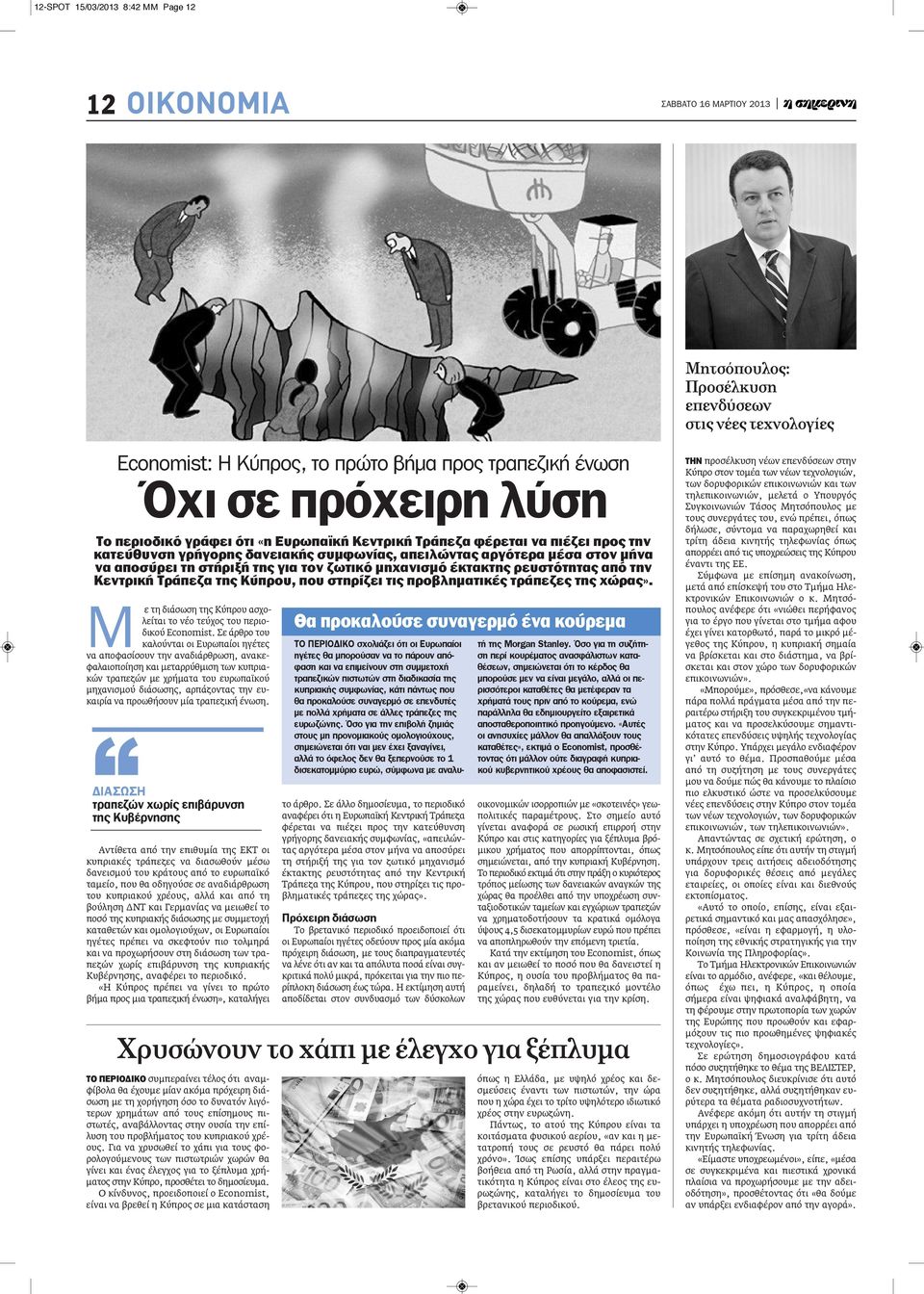 έκτακτης ρευστότητας από την κεντρική Τράπεζα της κύπρου, που στηρίζει τις προβληματικές τράπεζες της χώρας». Μ ε τη διάσωση της Κύπρου ασχολείται το νέο τεύχος του περιοδικού Economist.