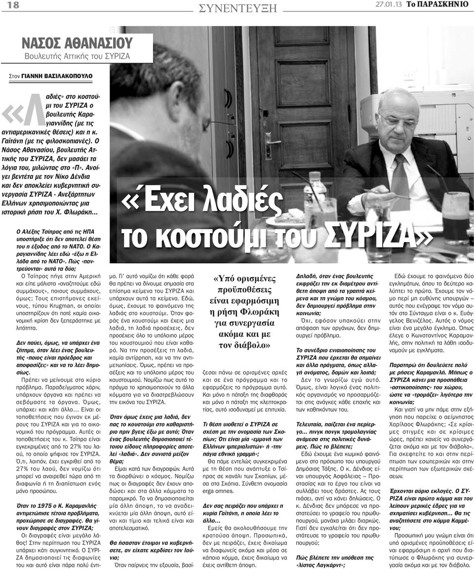 Γαϊτάνη (με τις φιλοσκοπιανές). Ο Νάσος Αθανασίου, βουλευτής Αττικής του ΣΥΡΙΖΑ, δεν μασάει τα λόγια του, μιλώντας στο «Π».