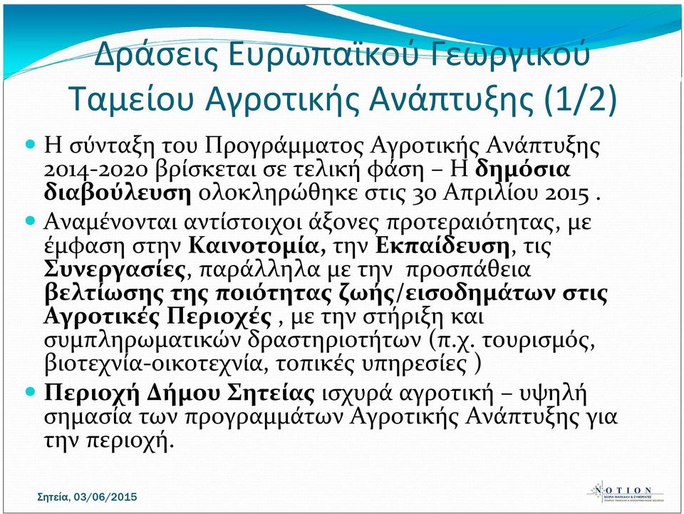 Αναμένονται αντίστοιχοι άξονες προτεραιότητας, με έμφαση στην Καινοτομία, την Εκπαίδευση, τις Συνεργασίες, παράλληλα με την προσπάθεια βελτίωσης της