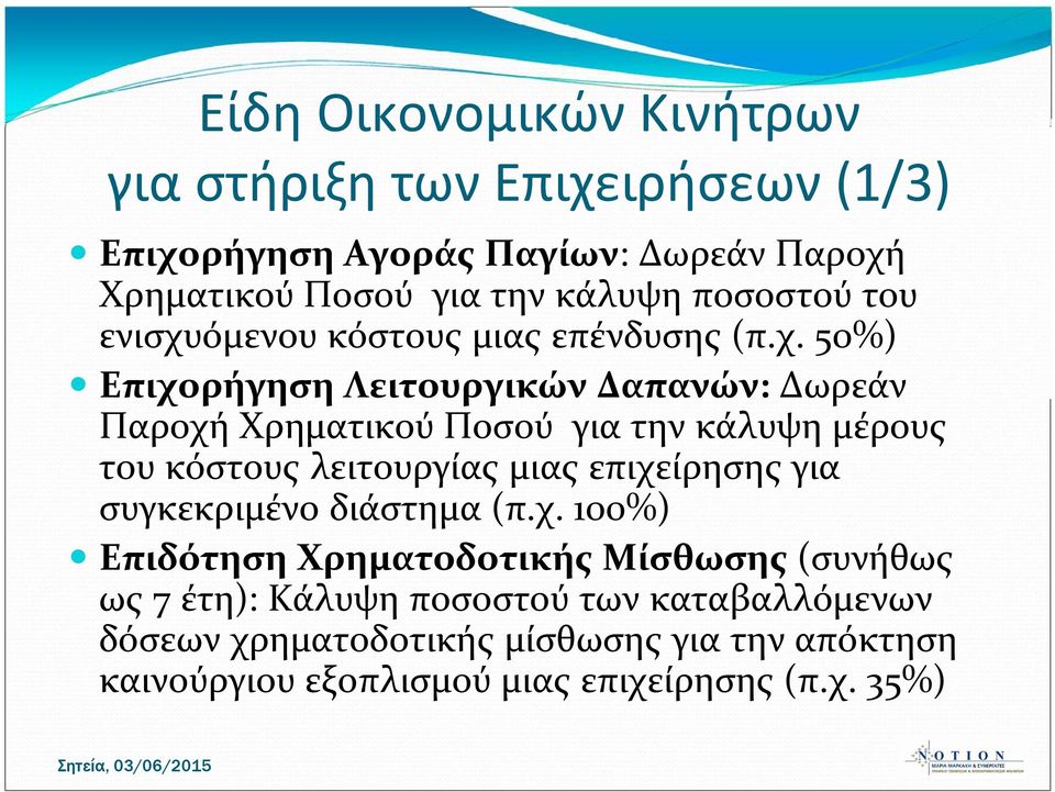 όμενου κόστους μιας επένδυσης (π.χ.