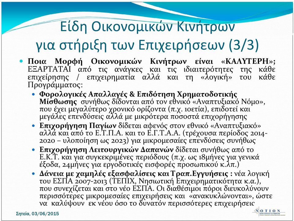 ι μεγαλύτερο χρονικό ορίζοντα (π.χ. 10ετία), επιδοτεί και μεγάλες επενδύσεις αλλά με μικρότερα ποσοστά επιχορήγησης Επιχορήγηση Παγίων δίδεται αφενός στον εθνικό «Αναπτυξιακό» αλλά και από το Ε.Τ.Π.Α. και το Ε.