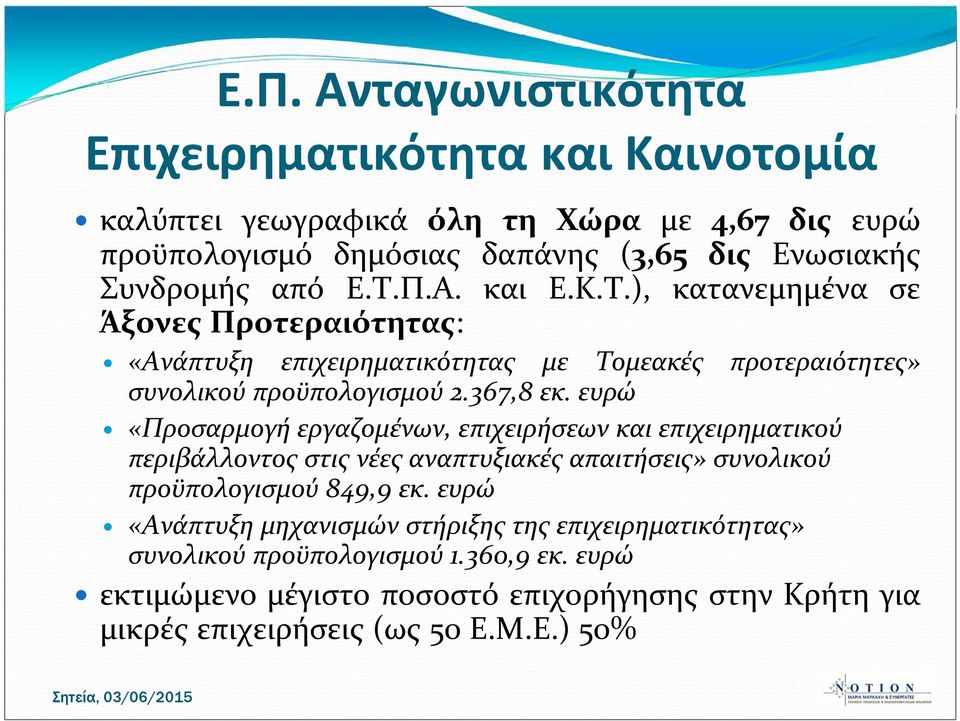 ευρώ «Προσαρμογή εργαζομένων, επιχειρήσεων και επιχειρηματικού περιβάλλοντος στις νέες αναπτυξιακές απαιτήσεις» συνολικού προϋπολογισμού 849,9 εκ.