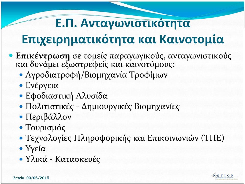 Αγροδιατροφή/Βιομηχανία Τροφίμων Ενέργεια Εφοδιαστική Αλυσίδα Πολιτιστικές -