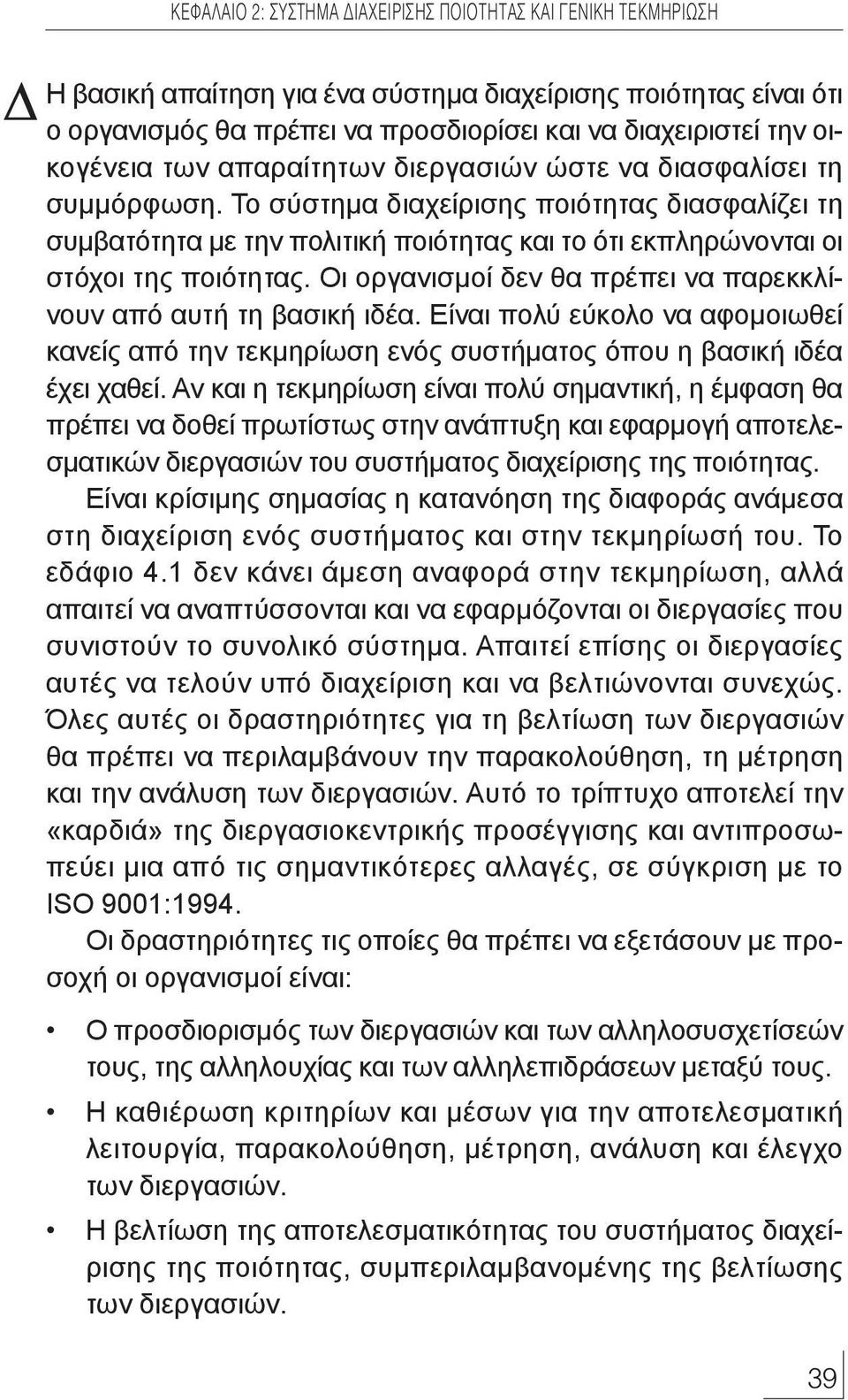 Οι οργανισµοί δεν θα πρέπει να παρεκκλίνουν από αυτή τη βασική ιδέα. Είναι πολύ εύκολο να αφοµοιωθεί κανείς από την τεκµηρίωση ενός συστήµατος όπου η βασική ιδέα έχει χαθεί.