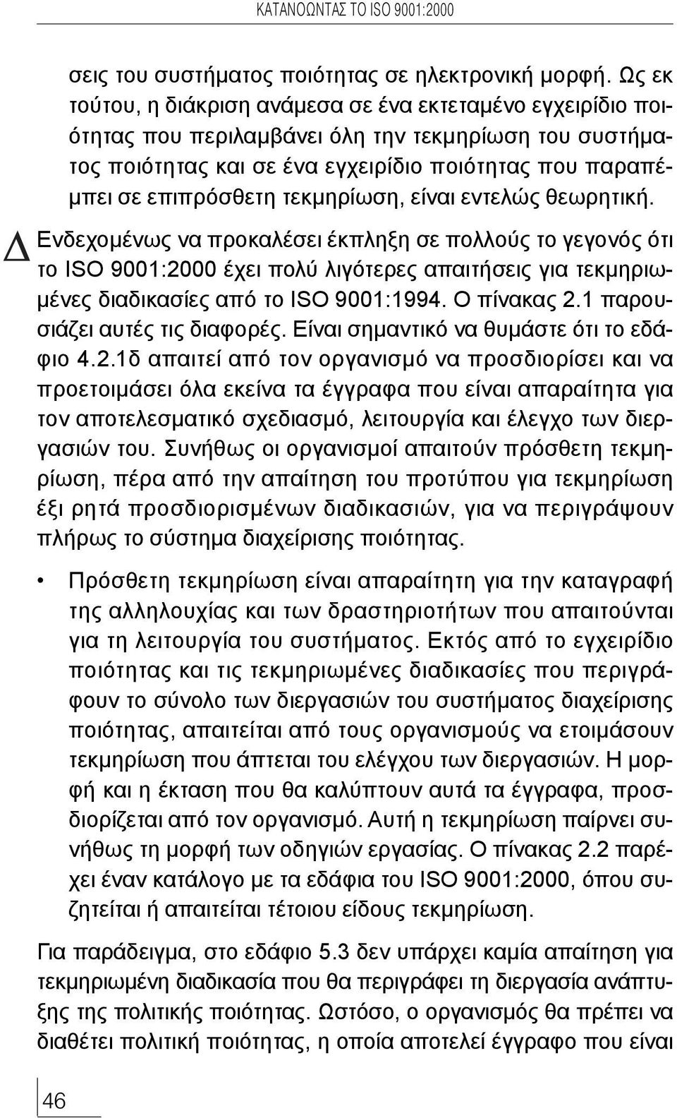 τεκµηρίωση, είναι εντελώς θεωρητική. Ενδεχοµένως να προκαλέσει έκπληξη σε πολλούς το γεγονός ότι το ISO 9001:2000 έχει πολύ λιγότερες απαιτήσεις για τεκµηριω- µένες διαδικασίες από το ISO 9001:1994.