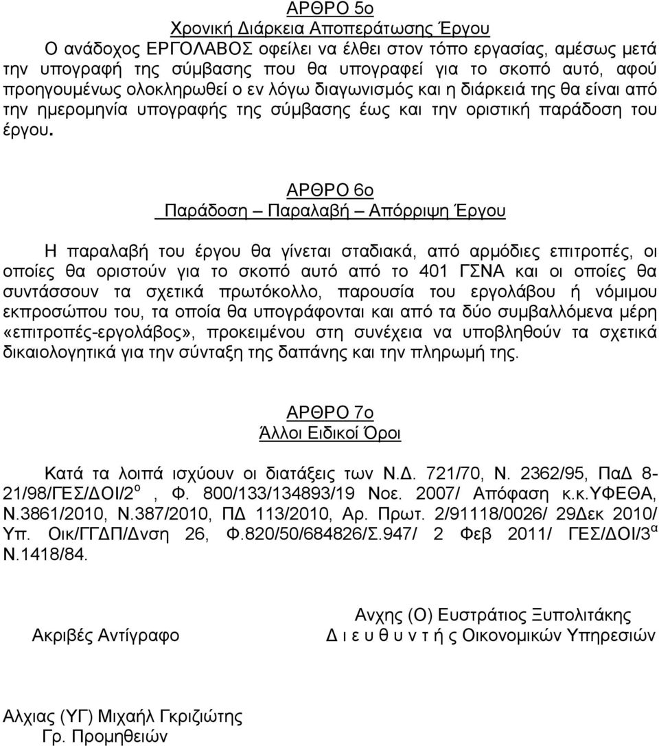 ΑΡΘΡΟ 6ν Παξάδνζε Παξαιαβή Απφξξηςε Έξγνπ Η παξαιαβή ηνπ έξγνπ ζα γίλεηαη ζηαδηαθά, απφ αξκφδηεο επηηξνπέο, νη νπνίεο ζα νξηζηνχλ γηα ην ζθνπφ απηφ απφ ην 401 ΓΝΑ θαη νη νπνίεο ζα ζπληάζζνπλ ηα