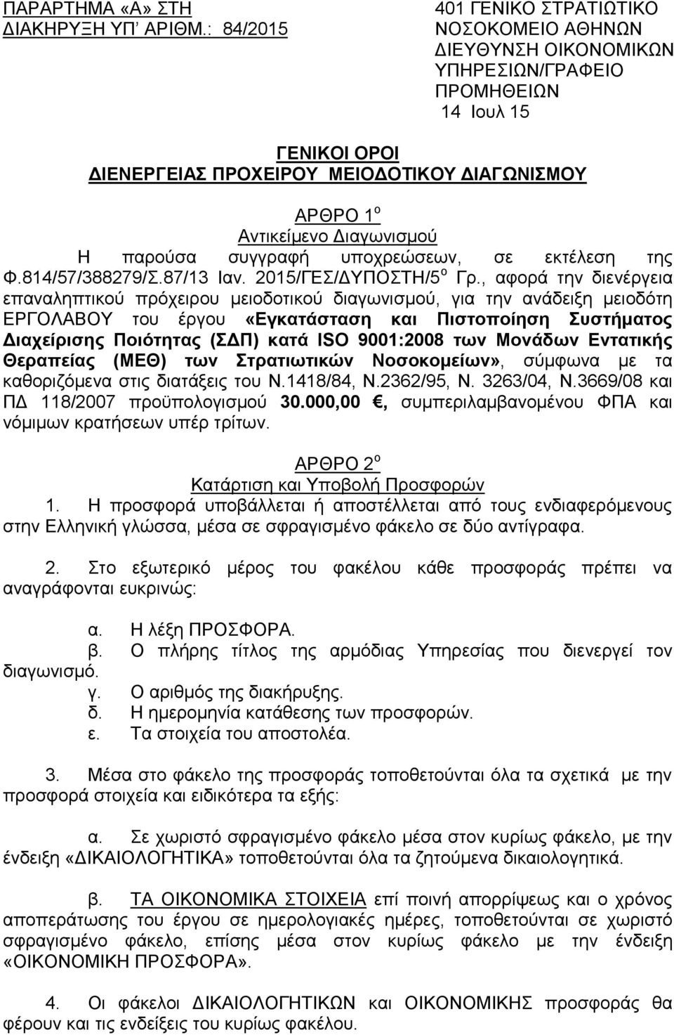 Η παξνχζα ζπγγξαθή ππνρξεψζεσλ, ζε εθηέιεζε ηεο Φ.814/57/388279/.87/13 Ιαλ. 2015/ΓΔ/ΓΤΠΟΣΗ/5 ν Γξ.