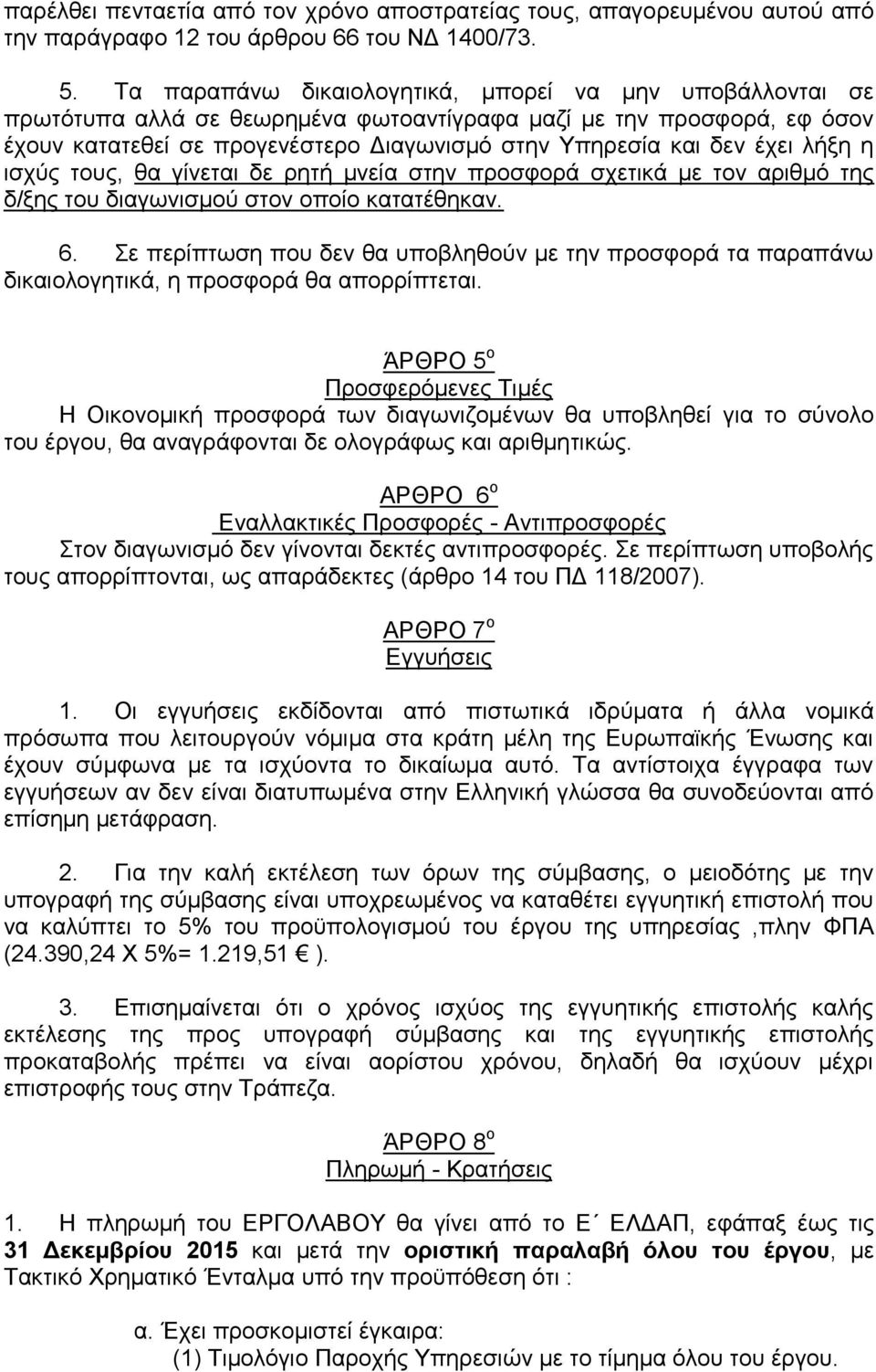 ιήμε ε ηζρχο ηνπο, ζα γίλεηαη δε ξεηή κλεία ζηελ πξνζθνξά ζρεηηθά κε ηνλ αξηζκφ ηεο δ/μεο ηνπ δηαγσληζκνχ ζηνλ νπνίν θαηαηέζεθαλ. 6.