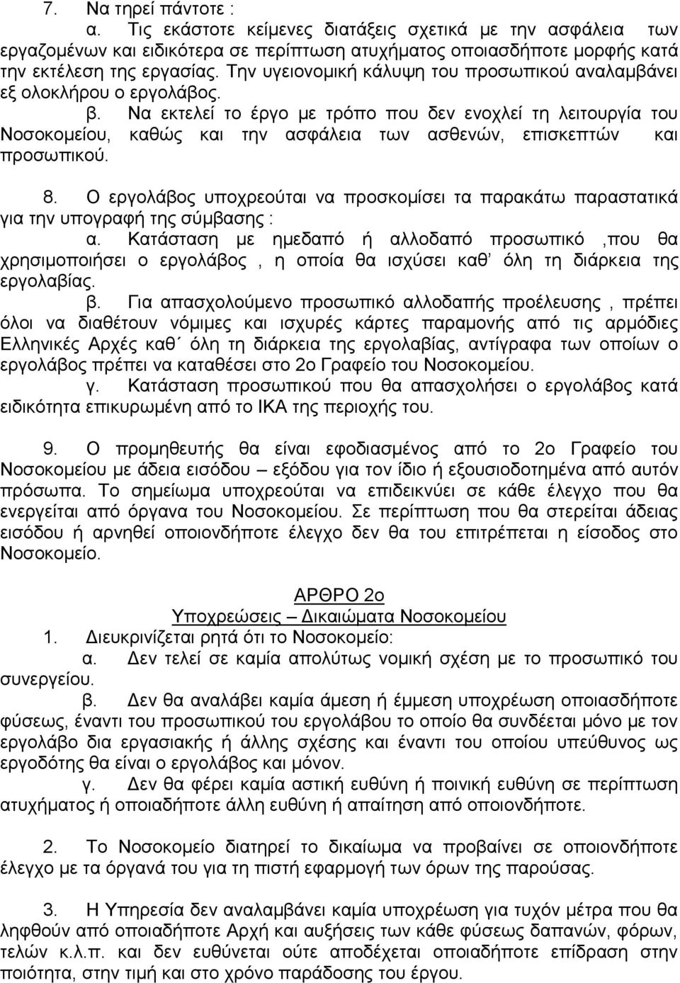 Να εθηειεί ην έξγν κε ηξφπν πνπ δελ ελνριεί ηε ιεηηνπξγία ηνπ Ννζνθνκείνπ, θαζψο θαη ηελ αζθάιεηα ησλ αζζελψλ, επηζθεπηψλ θαη πξνζσπηθνχ. 8.