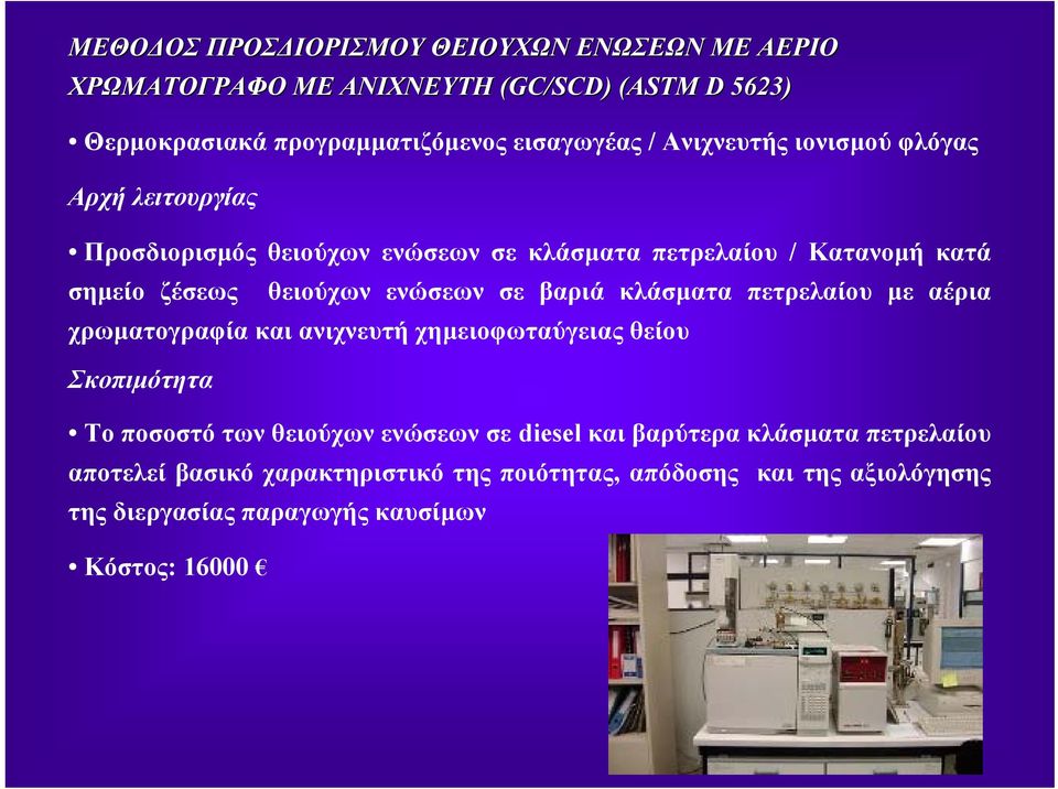 σε βαριά κλάσµατα πετρελαίου µε αέρια χρωµατογραφία και ανιχνευτή χηµειοφωταύγειας θείου Σκοπιµότητα Το ποσοστό των θειούχων ενώσεων σε diesel