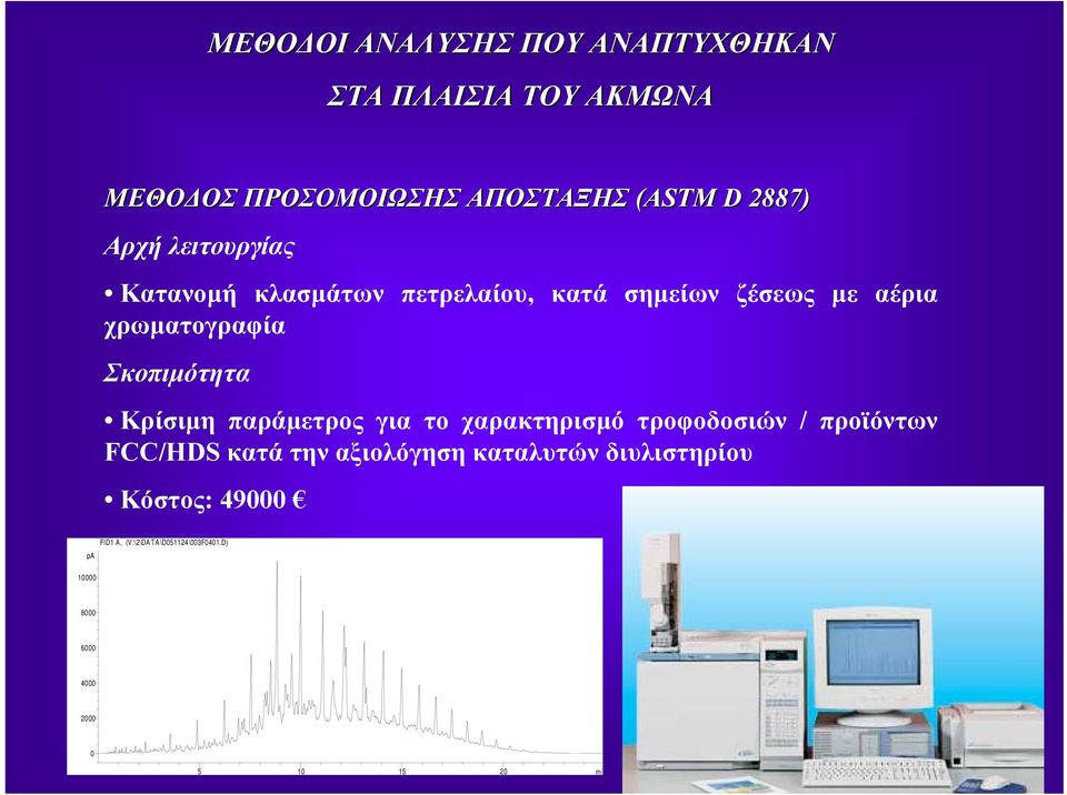 Κρίσιµη παράµετρος για το χαρακτηρισµό τροφοδοσιών/ προϊόντων FCC/HDS κατά την αξιολόγηση καταλυτών