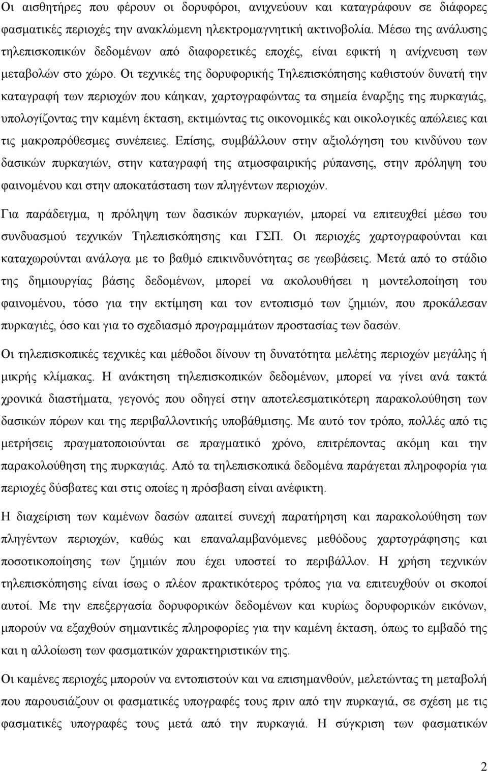 Οη ηερληθέο ηεο δνξπθνξηθήο Σειεπηζθφπεζεο θαζηζηνχλ δπλαηή ηελ θαηαγξαθή ησλ πεξηνρψλ πνπ θάεθαλ, ραξηνγξαθψληαο ηα ζεκεία έλαξμεο ηεο ππξθαγηάο, ππνινγίδνληαο ηελ θακέλε έθηαζε, εθηηκψληαο ηηο