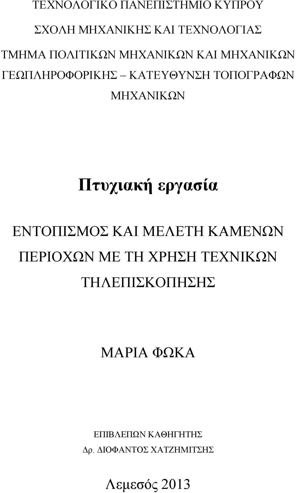 ΜΖΥΑΝΗΚΧΝ Πηπρηαθή εξγαζία ΔΝΣΟΠΗΜΟ ΚΑΗ ΜΔΛΔΣΖ ΚΑΜΔΝΧΝ ΠΔΡΗΟΥΧΝ ΜΔ ΣΖ ΥΡΖΖ