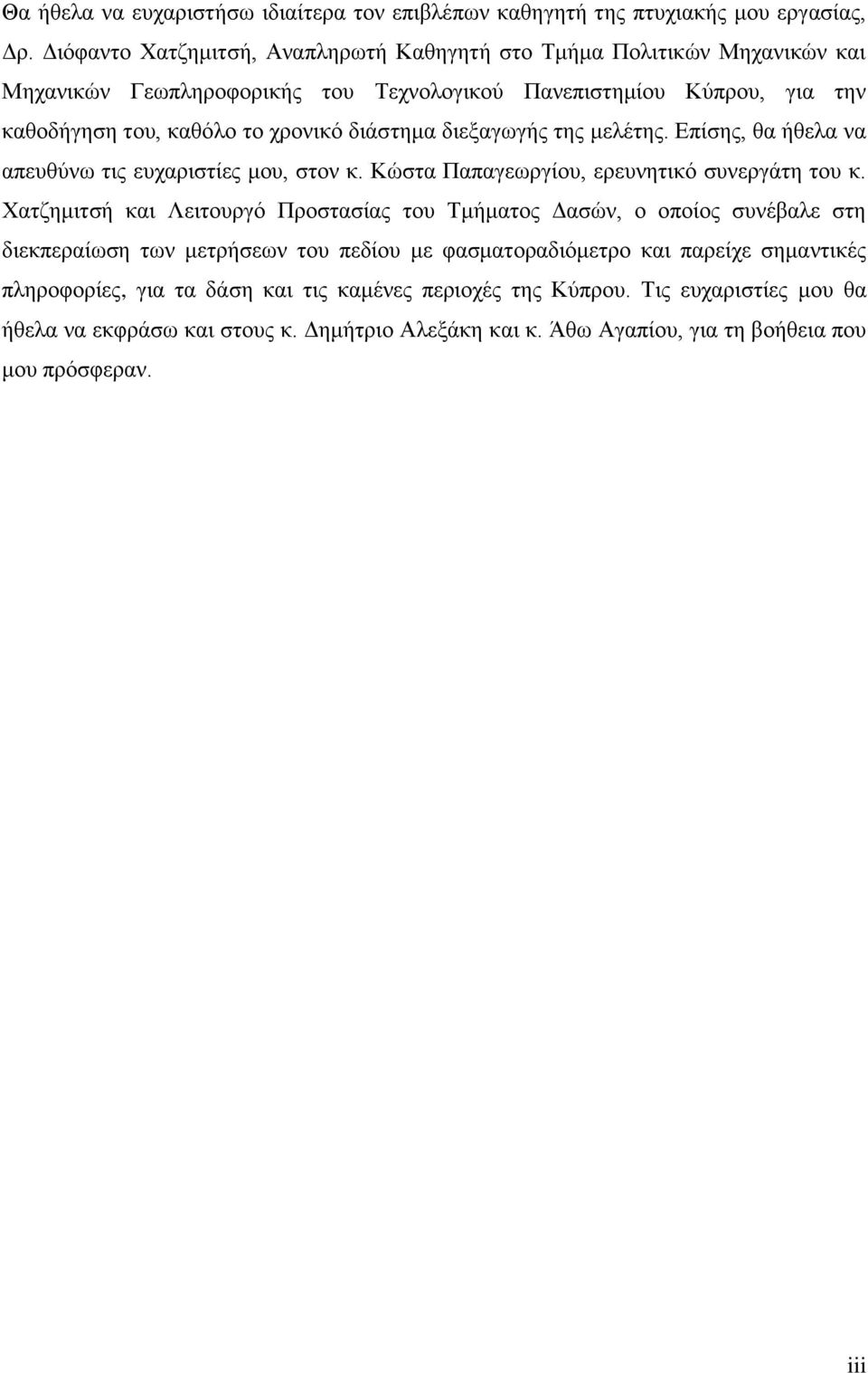 δηάζηεκα δηεμαγσγήο ηεο κειέηεο. Δπίζεο, ζα ήζεια λα απεπζχλσ ηηο επραξηζηίεο κνπ, ζηνλ θ. Κψζηα Παπαγεσξγίνπ, εξεπλεηηθφ ζπλεξγάηε ηνπ θ.