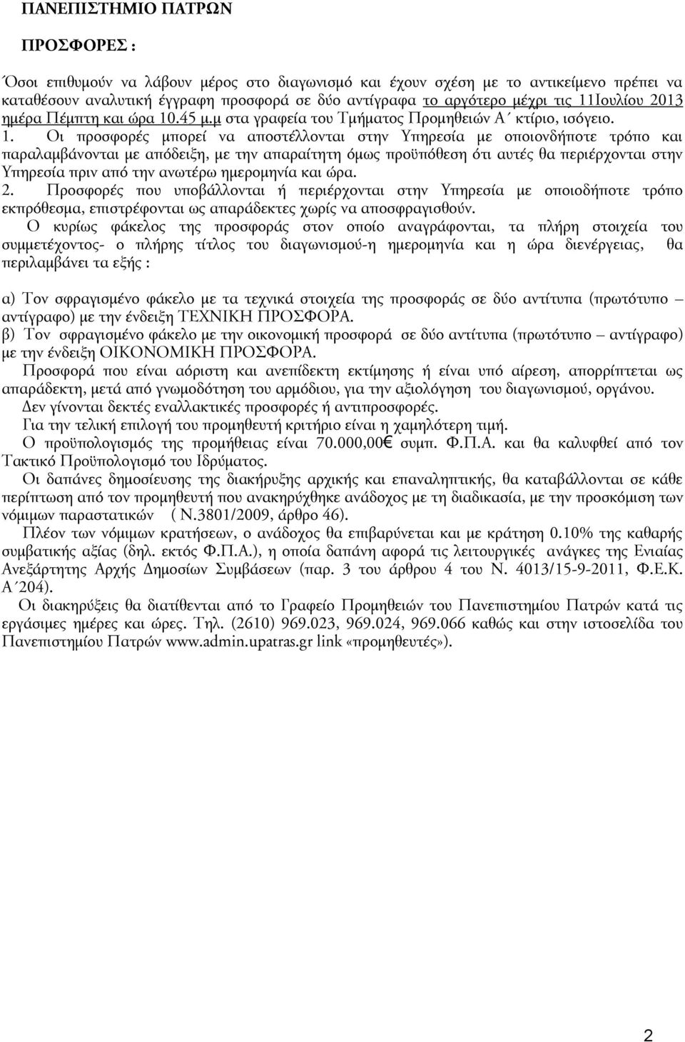 .45 μ.μ στα γραφεία του Τμήματος Προμηθειών Α κτίριο, ισόγειο. 1.