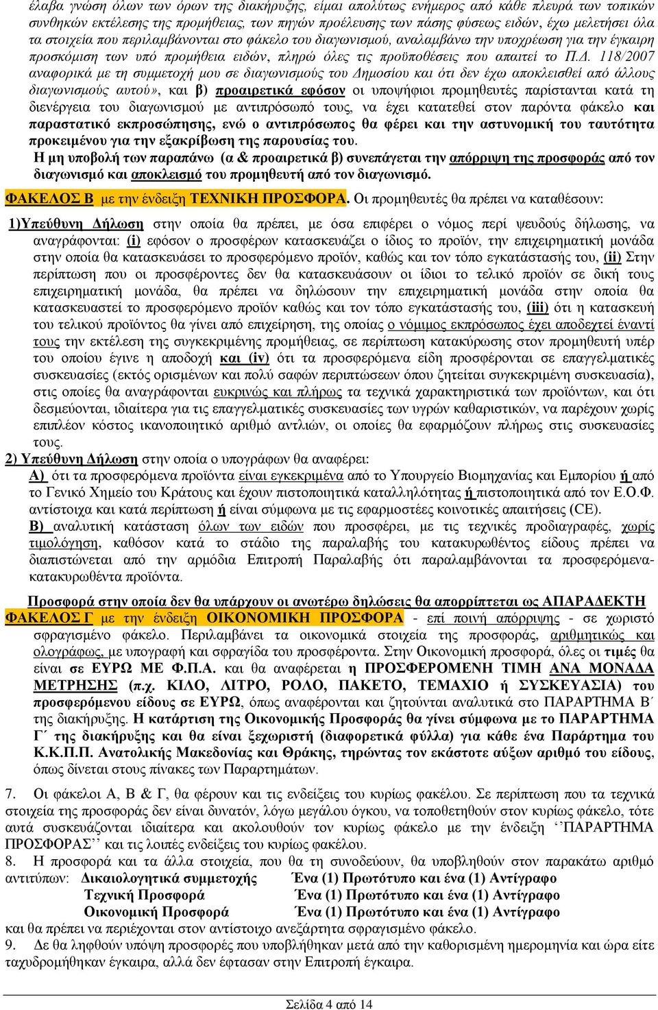 118/2007 αναφορικά με τη συμμετοχή μου σε διαγωνισμούς του Δημοσίου και ότι δεν έχω αποκλεισθεί από άλλους διαγωνισμούς αυτού», και β) προαιρετικά εφόσον οι υποψήφιοι προμηθευτές παρίστανται κατά τη