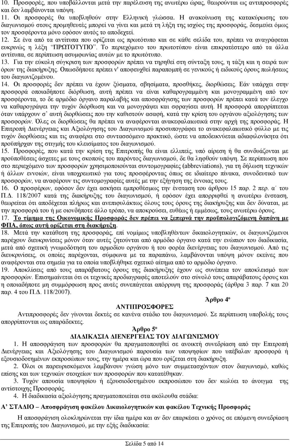 Σε ένα από τα αντίτυπα που ορίζεται ως πρωτότυπο και σε κάθε σελίδα του, πρέπει να αναγράφεται ευκρινώς η λέξη ΠΡΩΤΟΤΥΠΟ.