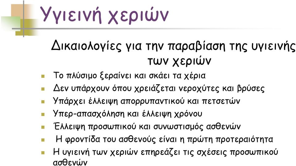 Υπερ-απασχόληση και έλλειψη χρόνου Έλλειψη προσωπικού και συνωστισμός ασθενών Η φροντίδα του