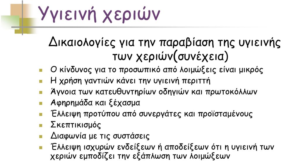 πρωτοκόλλων Αφηρημάδα και ξέχασμα Έλλειψη προτύπου από συνεργάτες και προϊσταμένους Σκεπτικισμός Διαφωνία