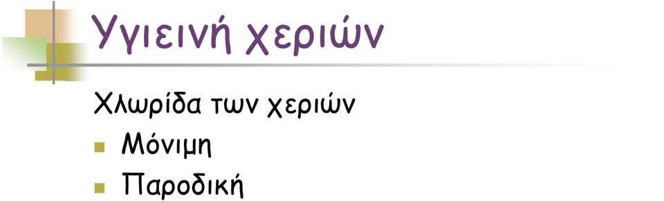 χεριών