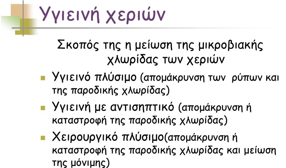 αντισηπτικό (απομάκρυνση ή καταστροφή της παροδικής χλωρίδας)