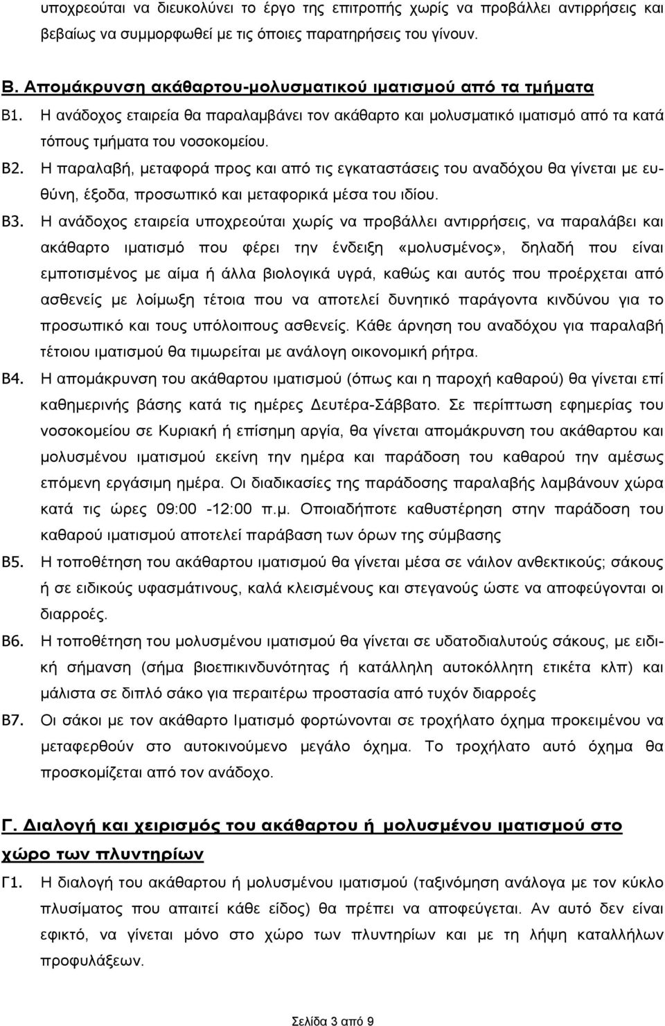 Η παραλαβή, μεταφορά προς και από τις εγκαταστάσεις του αναδόχου θα γίνεται με ευθύνη, έξοδα, προσωπικό και μεταφορικά μέσα του ιδίου. Β3.