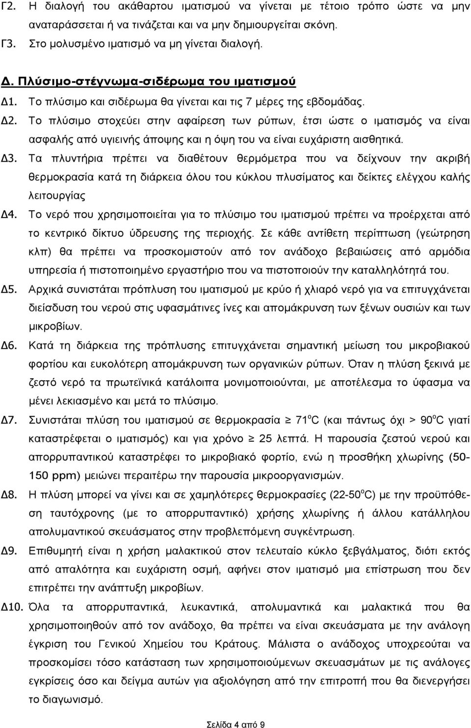 Το πλύσιμο στοχεύει στην αφαίρεση των ρύπων, έτσι ώστε ο ιματισμός να είναι ασφαλής από υγιεινής άποψης και η όψη του να είναι ευχάριστη αισθητικά. Δ3.