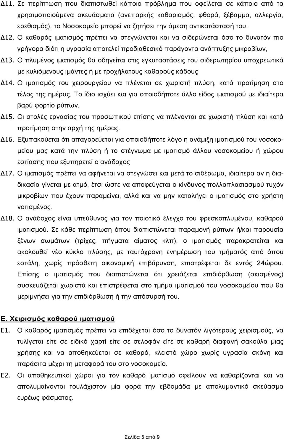 Ο καθαρός ιματισμός πρέπει να στεγνώνεται και να σιδερώνεται όσο το δυνατόν πιο γρήγορα διότι η υγρασία αποτελεί προδιαθεσικό παράγοντα ανάπτυξης μικροβίων, Δ13.