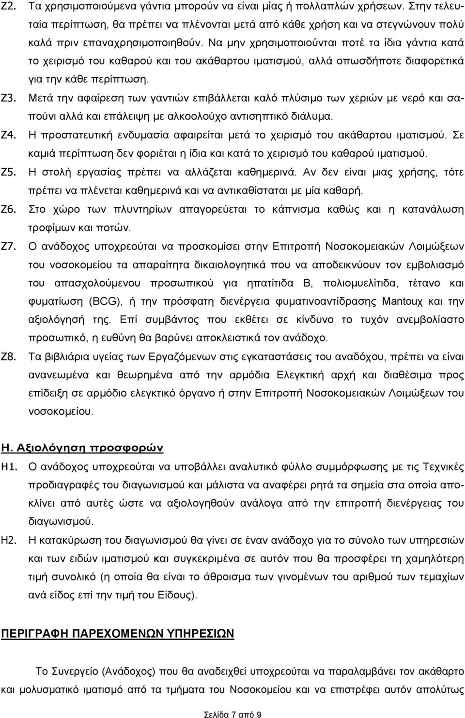 Μετά την αφαίρεση των γαντιών επιβάλλεται καλό πλύσιμο των χεριών με νερό και σαπούνι αλλά και επάλειψη με αλκοολούχο αντισηπτικό διάλυμα. Ζ4.