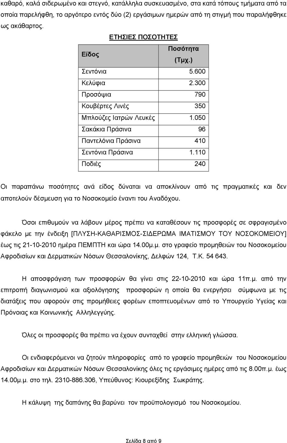 110 Ποδιές 240 Οι παραπάνω ποσότητες ανά είδος δύναται να αποκλίνουν από τις πραγματικές και δεν αποτελούν δέσμευση για το Νοσοκομείο έναντι του Αναδόχου.