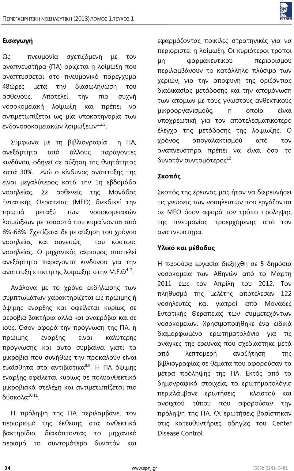 Σύμφωνα με τη βιβλιογραφία η ΠΑ, ανεξάρτητα από άλλους παράγοντες κινδύνου, οδηγεί σε αύξηση της θνητότητας κατά 30%, ενώ ο κίνδυνος ανάπτυξης της είναι μεγαλύτερος κατά την 1η εβδομάδα νοσηλείας.