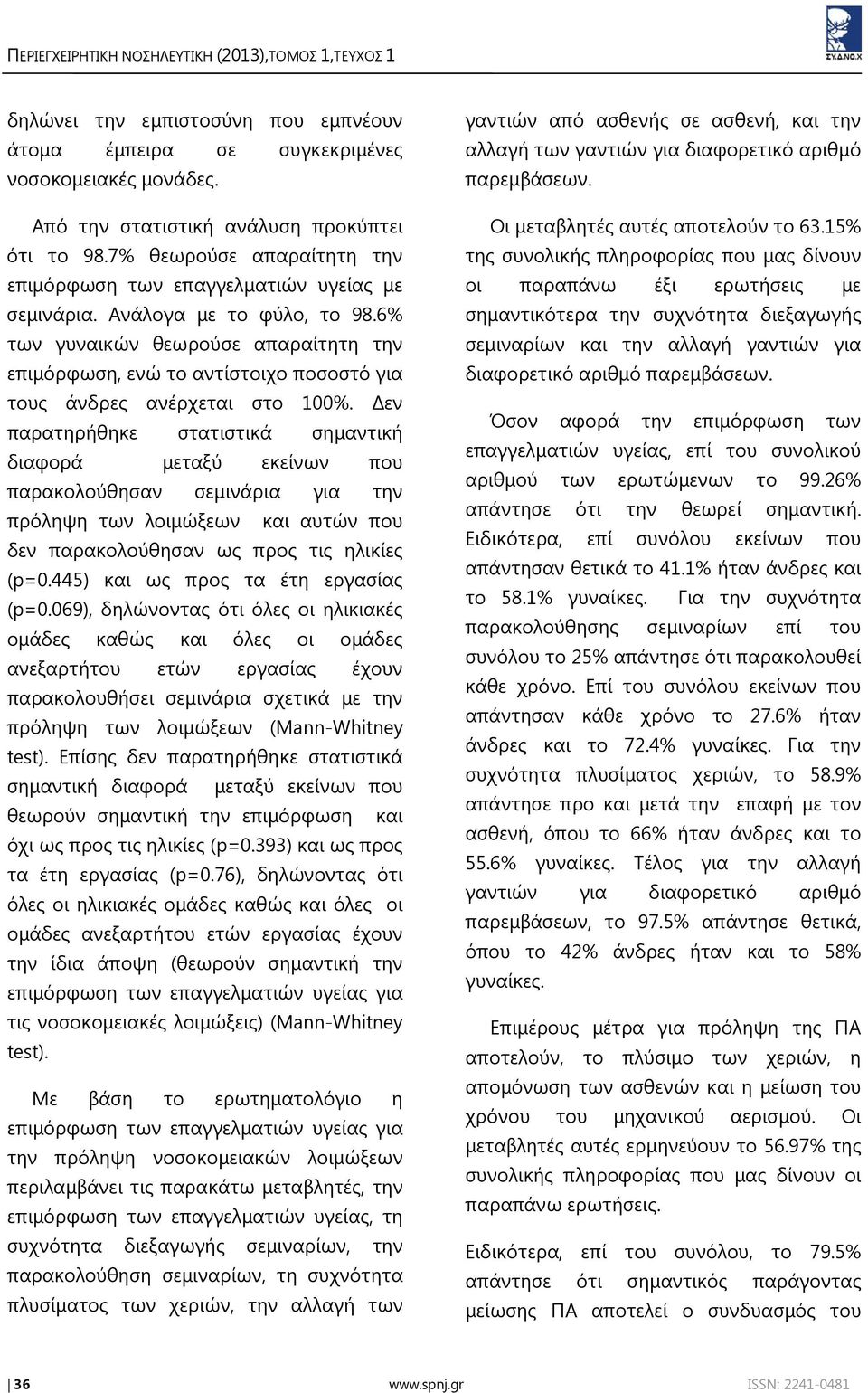 6% των γυναικών θεωρούσε απαραίτητη την επιμόρφωση, ενώ το αντίστοιχο ποσοστό για τους άνδρες ανέρχεται στο 100%.