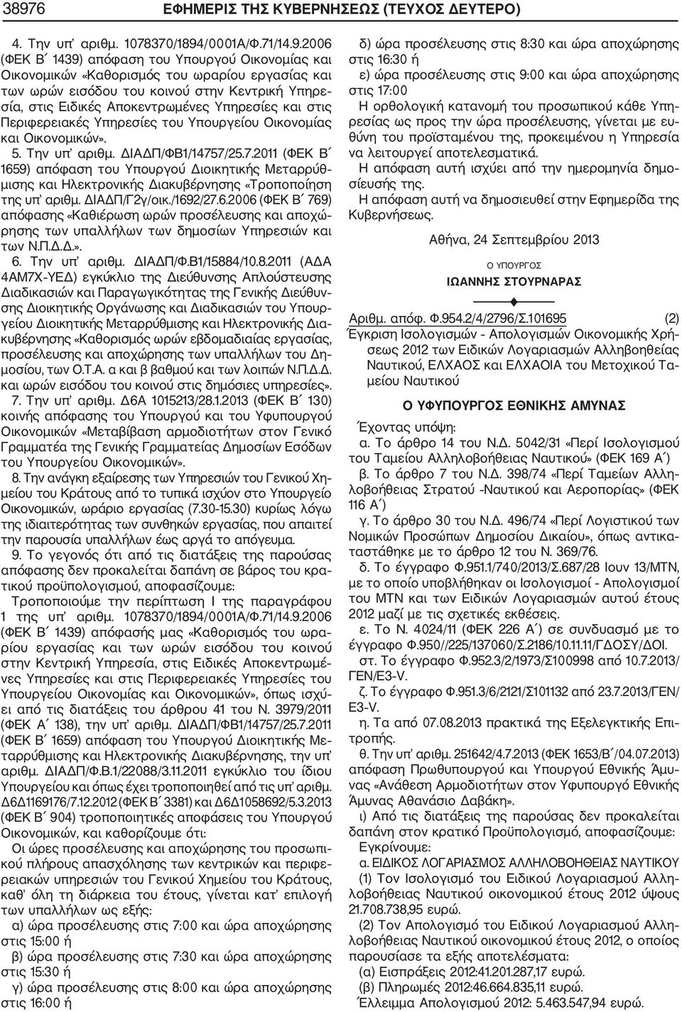 ΔΙΑΔΠ/ΦΒ1/14757/25.7.2011 (ΦΕΚ Β 1659) απόφαση του Υπουργού Διοικητικής Μεταρρύθ μισης και Ηλεκτρονικής Διακυβέρνησης «Τροποποίηση της υπ αριθμ. ΔΙΑΔΠ/Γ2γ/οικ./1692/27.6.2006 (ΦΕΚ Β 769) απόφασης «Καθιέρωση ωρών προσέλευσης και αποχώ ρησης των υπαλλήλων των δημοσίων Υπηρεσιών και των Ν.