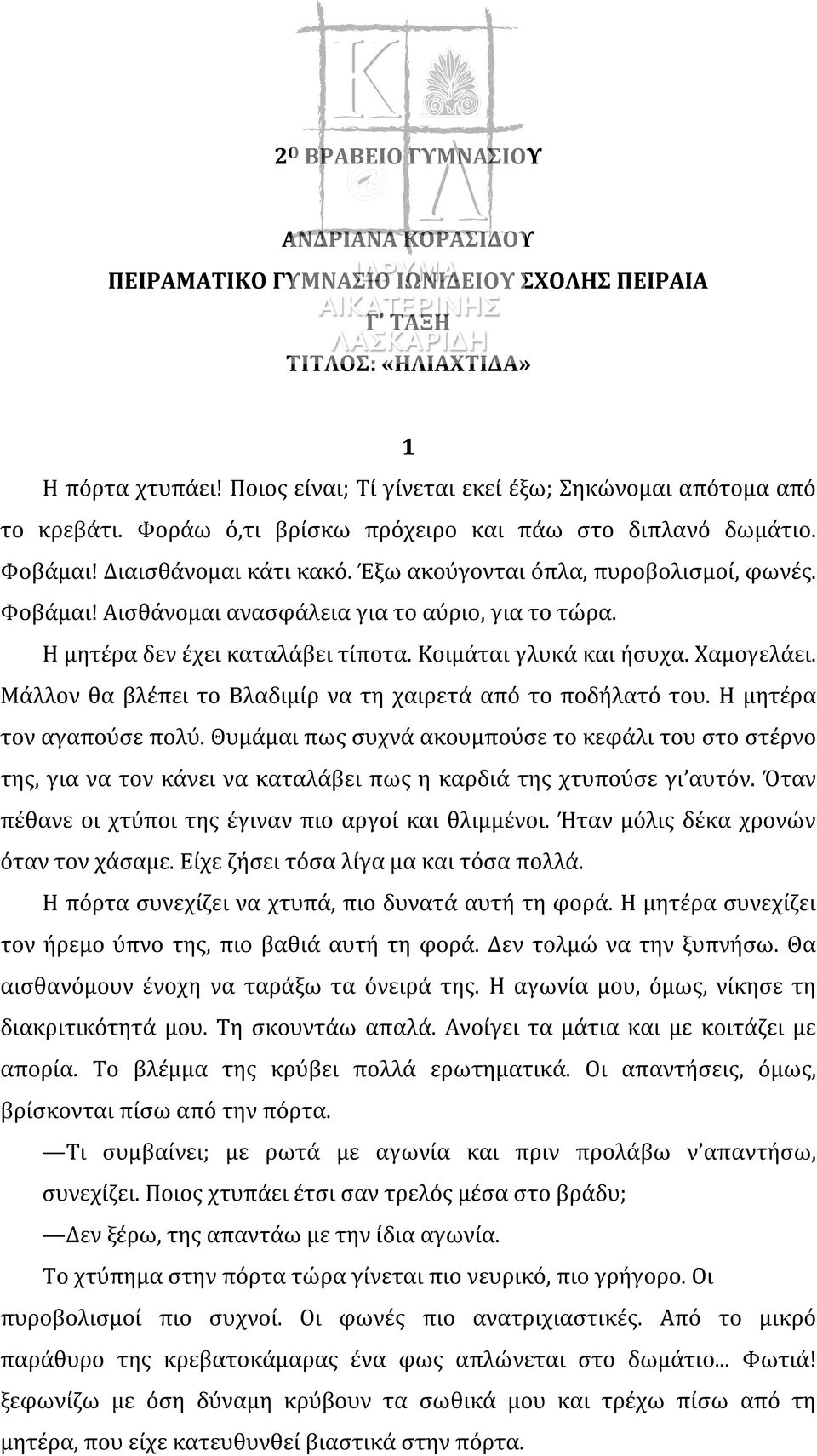 Η μητέρα δεν έχει καταλάβει τίποτα. Κοιμάται γλυκά και ήσυχα. Χαμογελάει. Μάλλον θα βλέπει το Βλαδιμίρ να τη χαιρετά από το ποδήλατό του. Η μητέρα τον αγαπούσε πολύ.