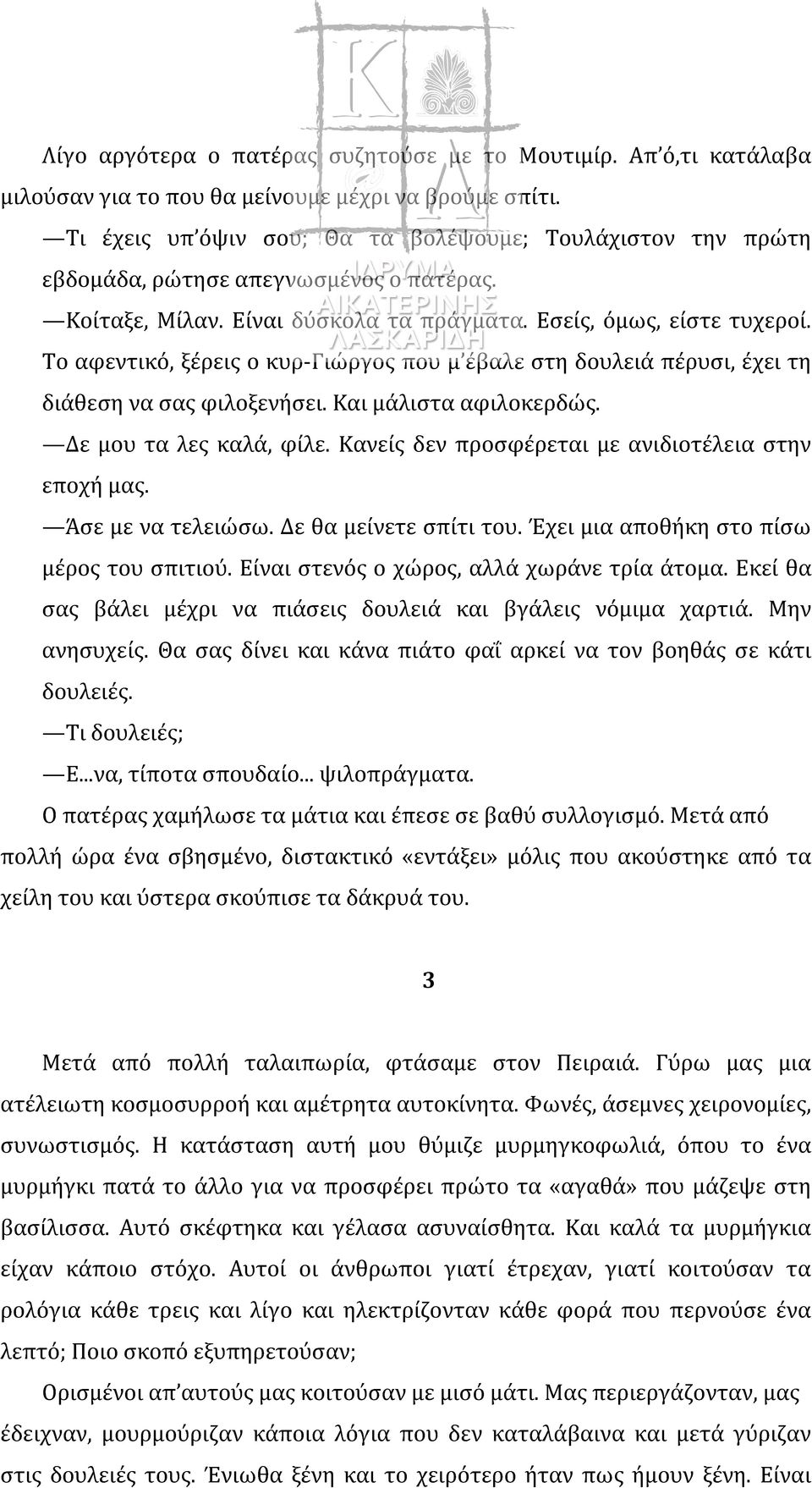 Το αφεντικό, ξέρεις ο κυρ-γιώργος που μ έβαλε στη δουλειά πέρυσι, έχει τη διάθεση να σας φιλοξενήσει. Και μάλιστα αφιλοκερδώς. Δε μου τα λες καλά, φίλε.