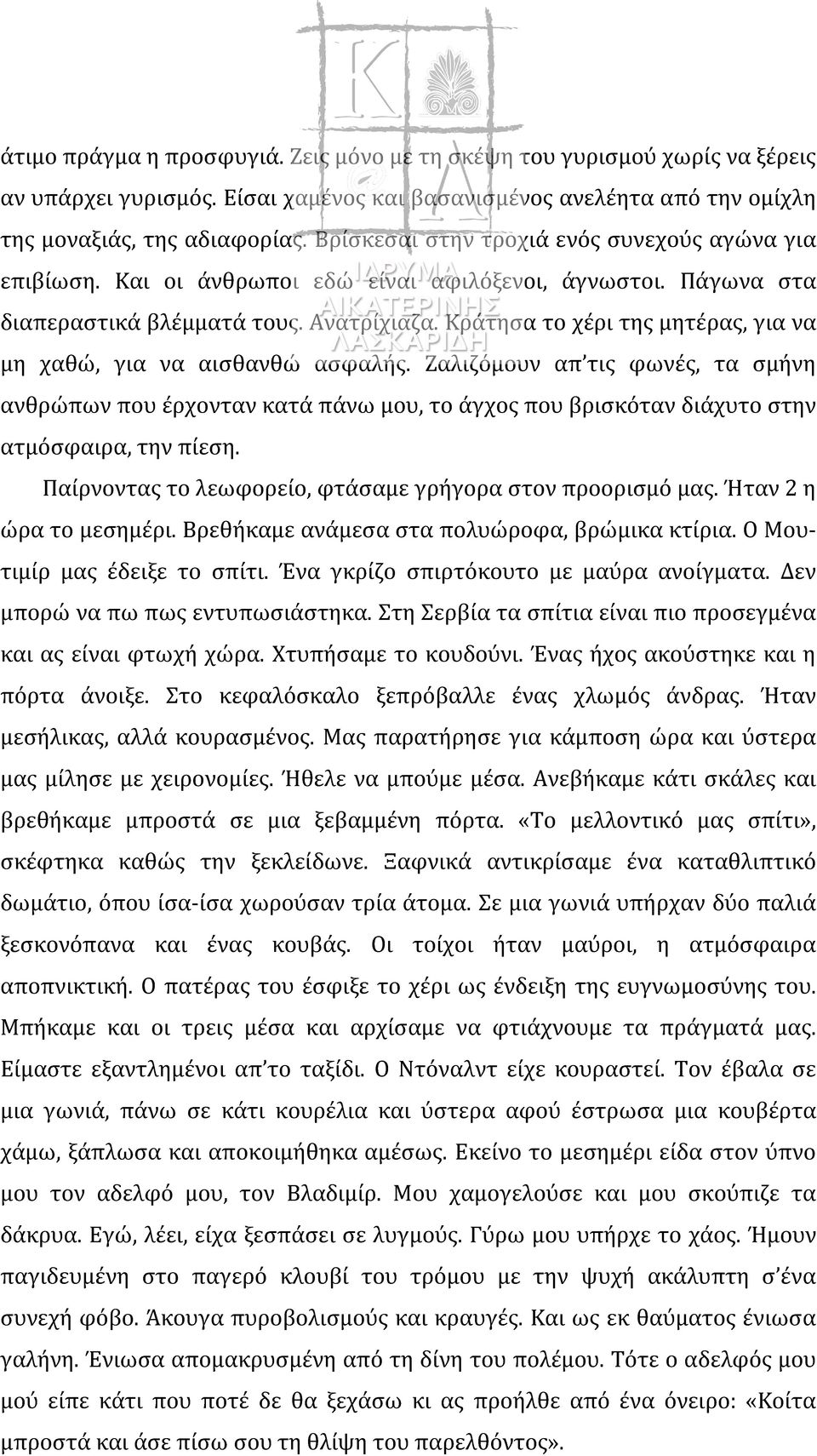 Κράτησα το χέρι της μητέρας, για να μη χαθώ, για να αισθανθώ ασφαλής. Ζαλιζόμουν απ τις φωνές, τα σμήνη ανθρώπων που έρχονταν κατά πάνω μου, το άγχος που βρισκόταν διάχυτο στην ατμόσφαιρα, την πίεση.