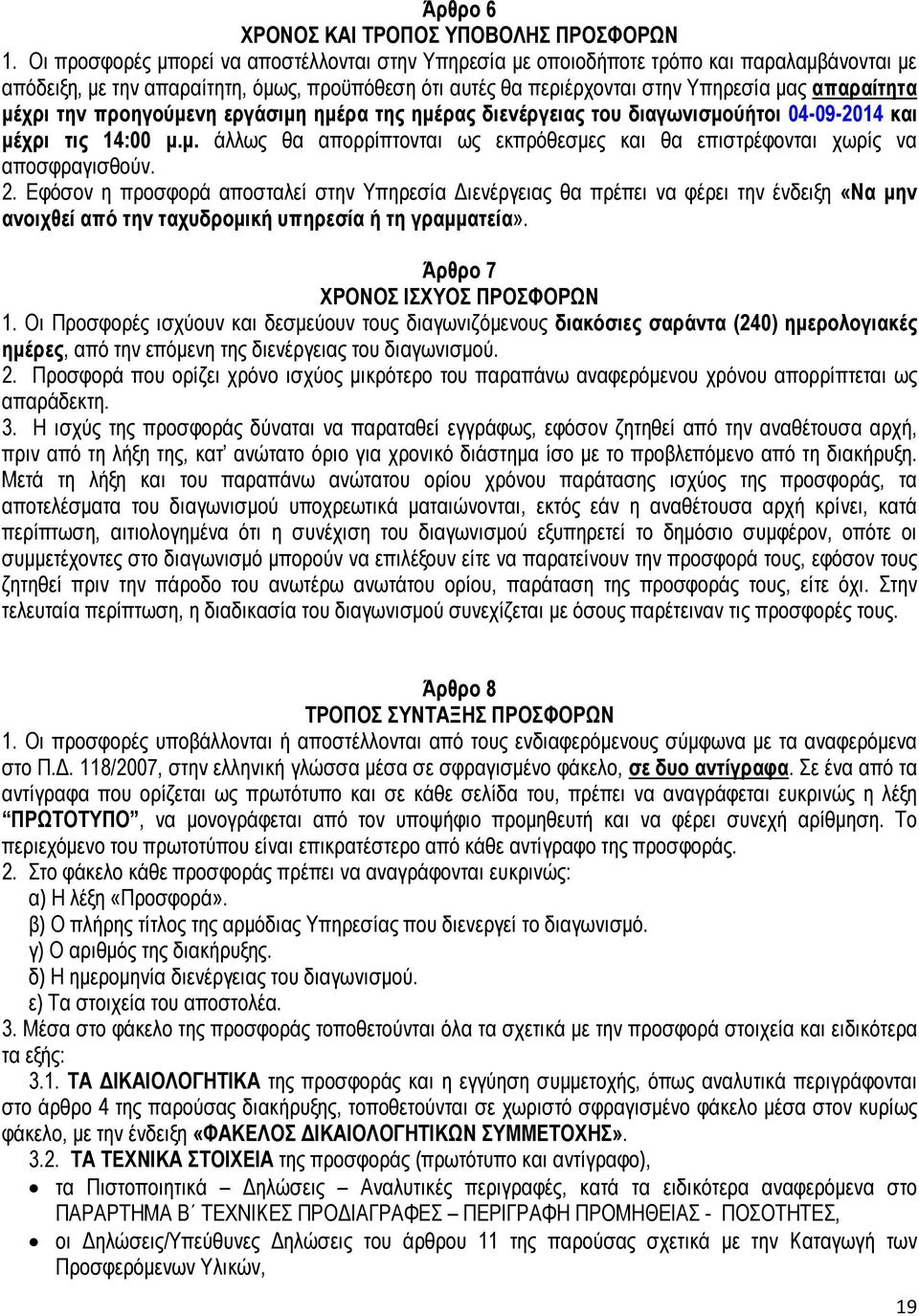 µέχρι την προηγούµενη εργάσιµη ηµέρα της ηµέρας διενέργειας του διαγωνισµούήτοι 04-09-2014 και µέχρι τις 14:00 µ.µ. άλλως θα απορρίπτονται ως εκπρόθεσµες και θα επιστρέφονται χωρίς να αποσφραγισθούν.