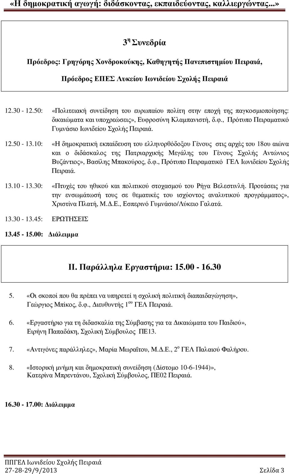 50-13.10: «Η δηµοκρατική εκπαίδευση του ελληνορθόδοξου Γένους στις αρχές του 18ου αιώνα και ο διδάσκαλος της Πατριαρχικής Μεγάλης του Γένους Σχολής Αντώνιος Βυζάντιος», Βασίλης Μπακούρος, δ.φ.