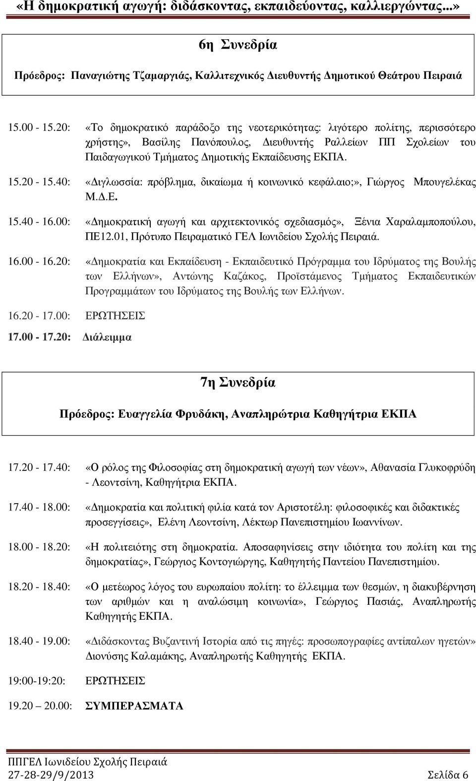 20-15.40: «ιγλωσσία: πρόβληµα, δικαίωµα ή κοινωνικό κεφάλαιο;», Γιώργος Μπουγελέκας Μ..Ε. 15.40-16.00: «ηµοκρατική αγωγή και αρχιτεκτονικός σχεδιασµός», Ξένια Χαραλαµποπούλου, ΠΕ12.