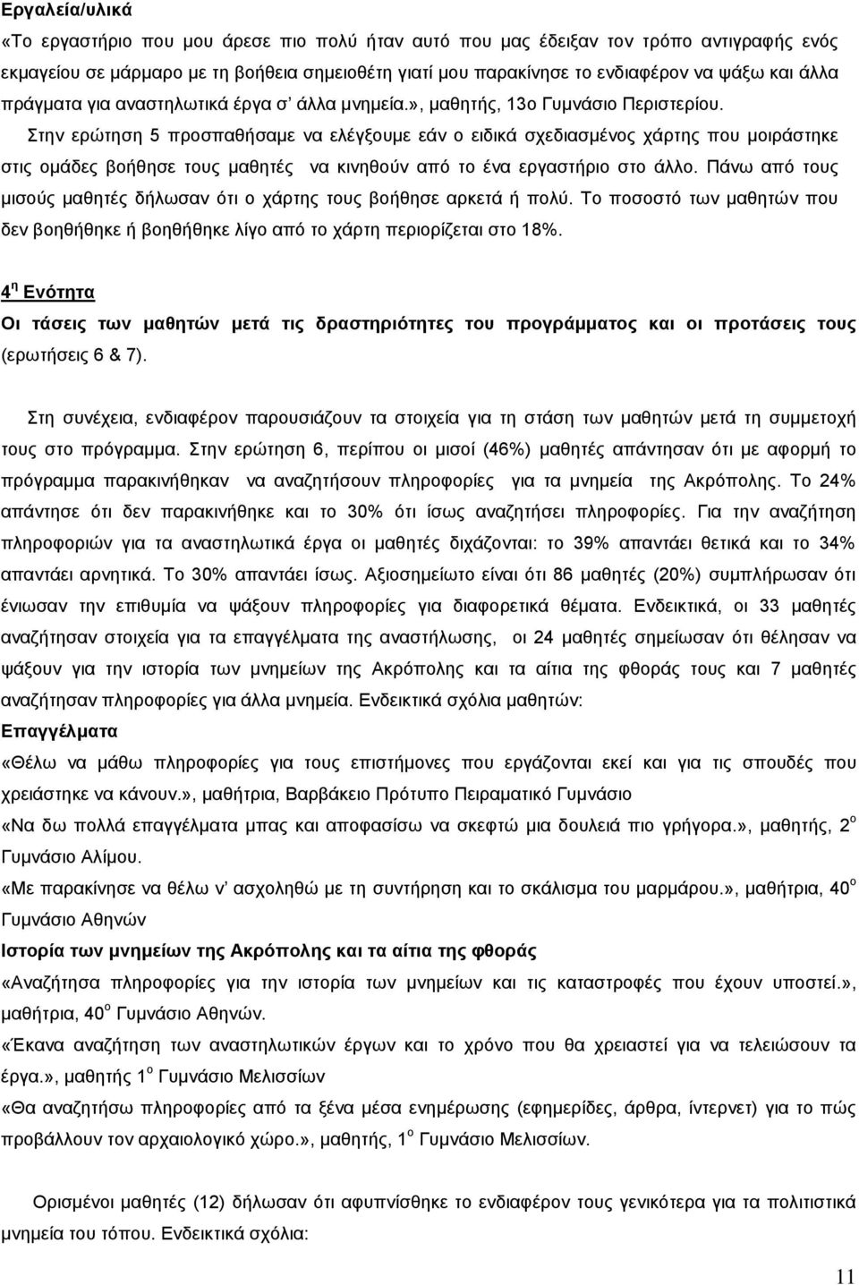 Στην ερώτηση 5 προσπαθήσαμε να ελέγξουμε εάν ο ειδικά σχεδιασμένος χάρτης που μοιράστηκε στις ομάδες βοήθησε τους μαθητές να κινηθούν από το ένα εργαστήριο στο άλλο.