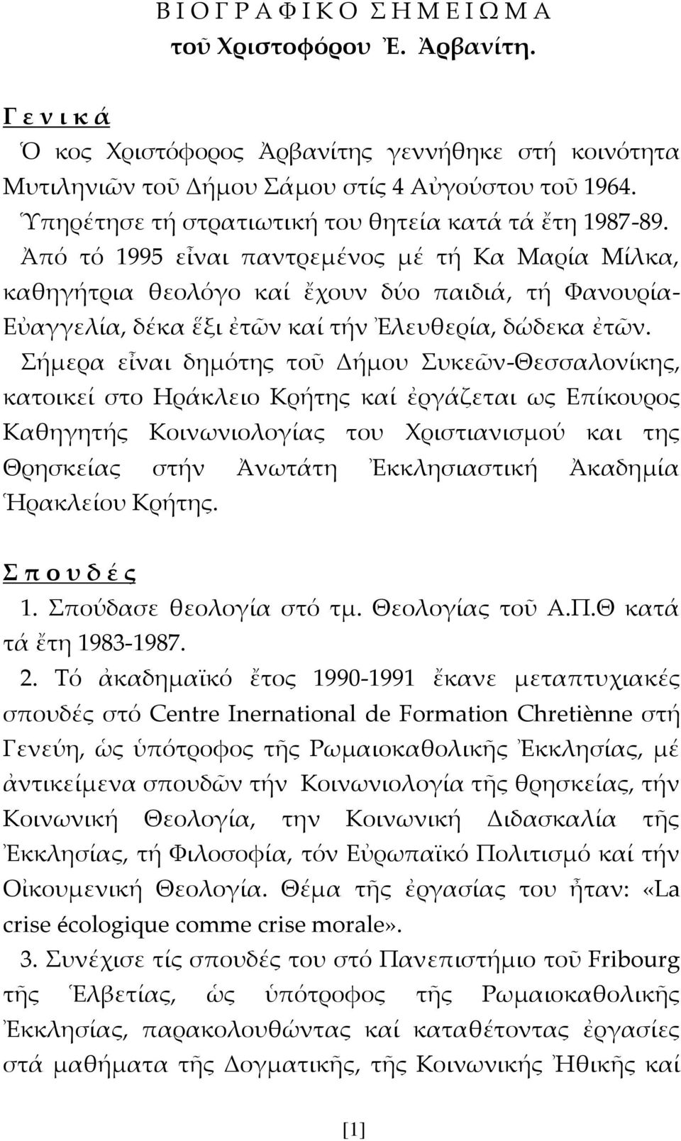 Ἀπό τό 1995 εἶναι παντρεμένος μέ τή Κα Μαρία Μίλκα, καθηγήτρια θεολόγο καί ἔχουν δύο παιδιά, τή Υανουρία- Εὐαγγελία, δέκα ἕξι ἐτῶν καί τήν Ἐλευθερία, δώδεκα ἐτῶν.