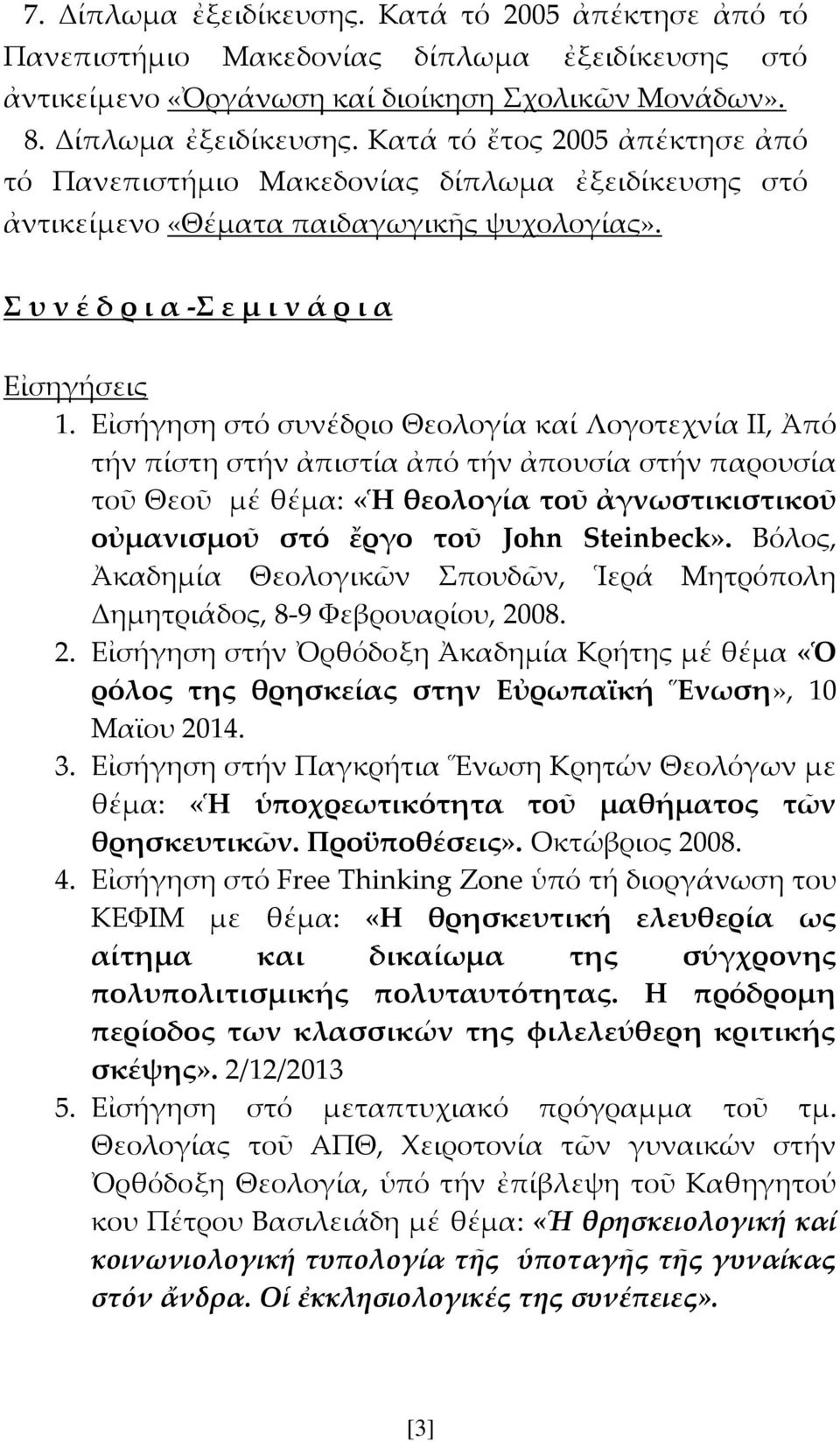 Εἰσήγηση στό συνέδριο Θεολογία καί Λογοτεχνία ΙΙ, Ἀπό τήν πίστη στήν ἀπιστία ἀπό τήν ἀπουσία στήν παρουσία τοῦ Θεοῦ μέ θέμα: «Ἡ θεολογία τοῦ ἀγνωστικιστικοῦ οὐμανισμοῦ στό ἔργο τοῦ John Steinbeck».