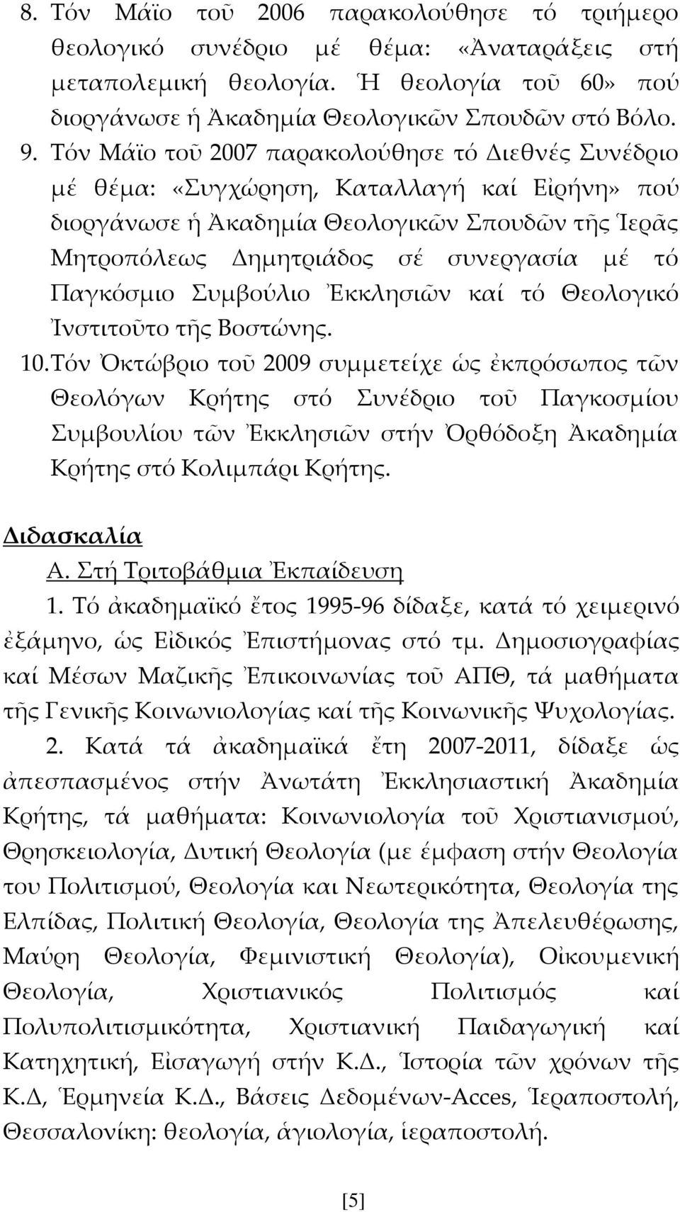 Παγκόσμιο υμβούλιο Ἐκκλησιῶν καί τό Θεολογικό Ἰνστιτοῦτο τῆς Βοστώνης. 10.