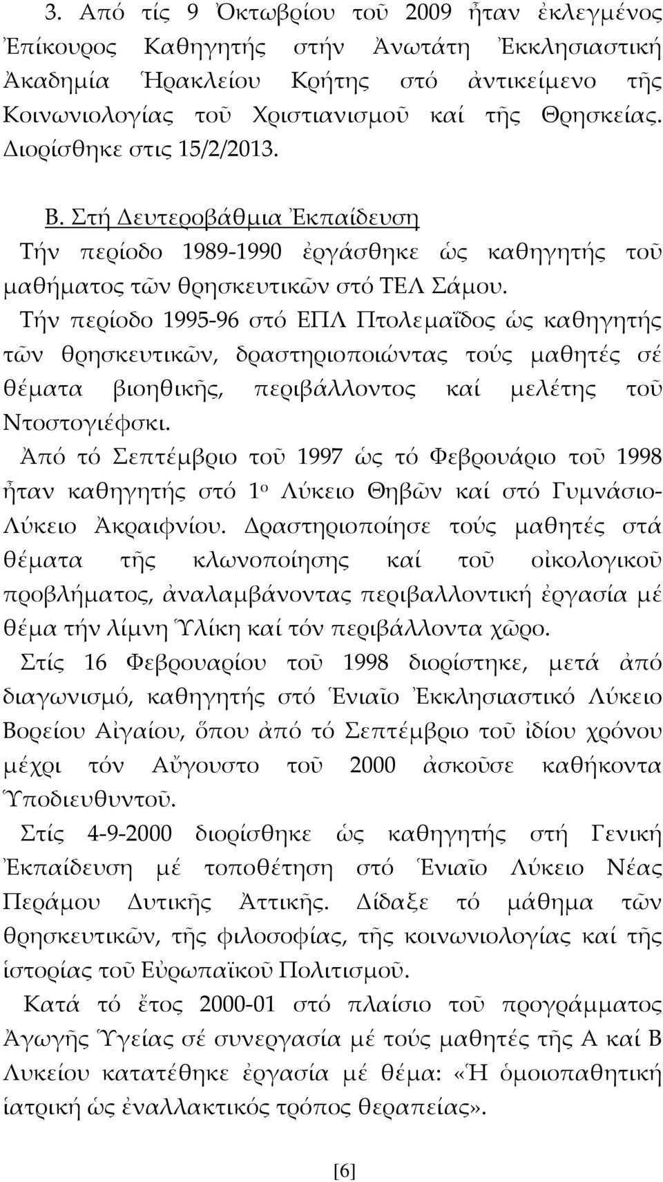 Σήν περίοδο 1995-96 στό ΕΠΛ ΠτολεμαἸδος ὡς καθηγητής τῶν θρησκευτικῶν, δραστηριοποιώντας τούς μαθητές σέ θέματα βιοηθικῆς, περιβάλλοντος καί μελέτης τοῦ Ντοστογιέφσκι.